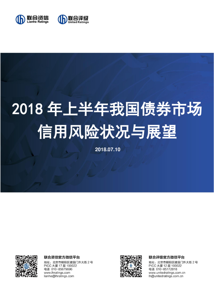联合资信：2018年上半年我国债券市场信用风险状况与展望