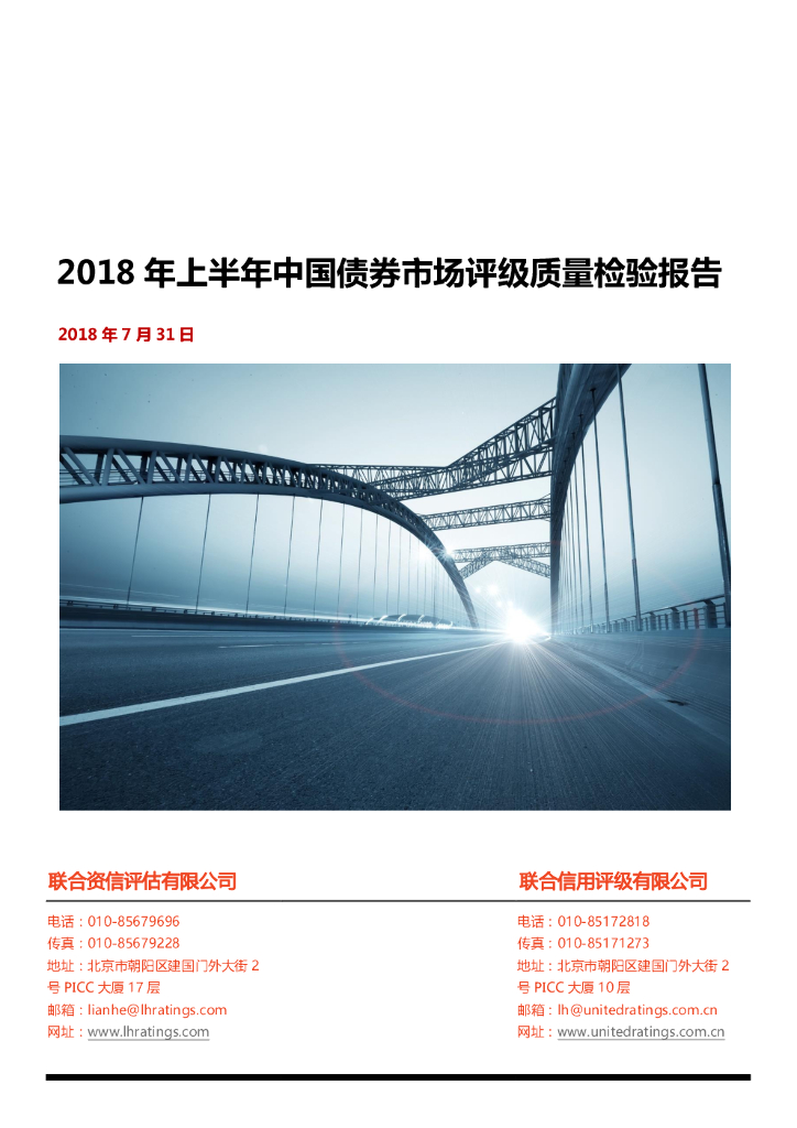 联合资信：2018年上半年中国债券市场评级质量检验报告