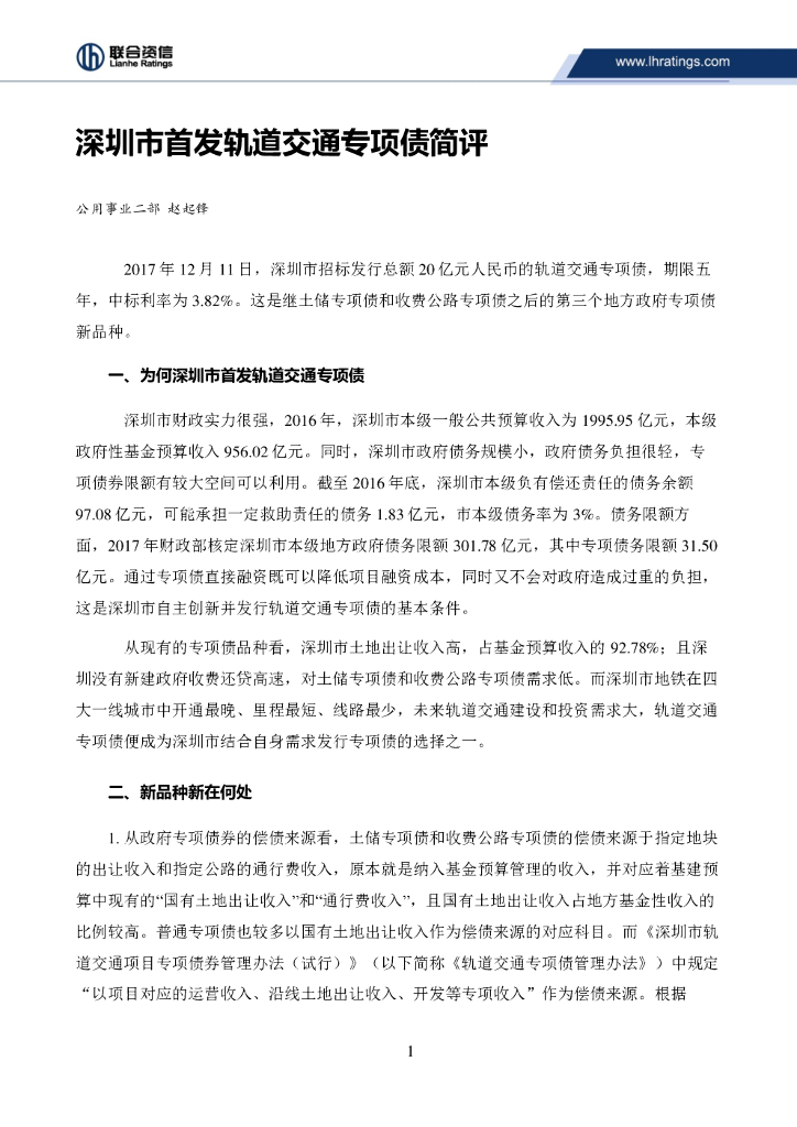 联合资信：深圳市首发轨道交通专项债简评