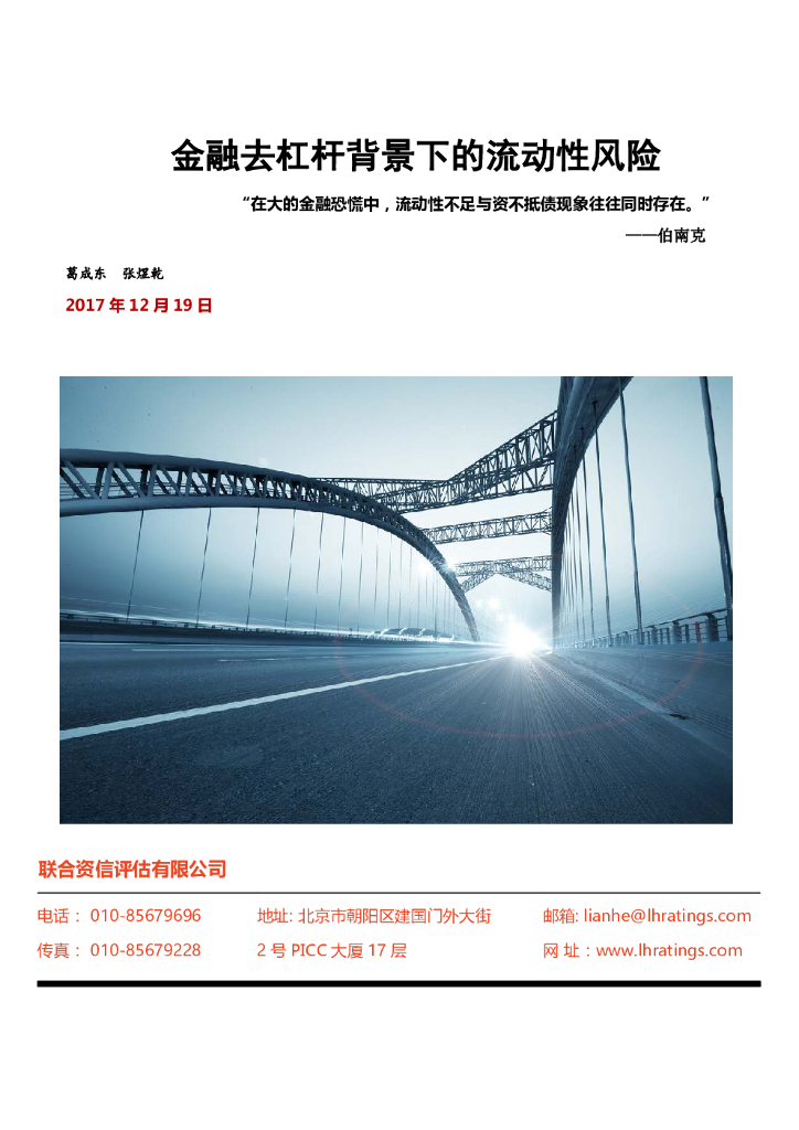 联合资信：金融去杠杆背景下的流动性风险