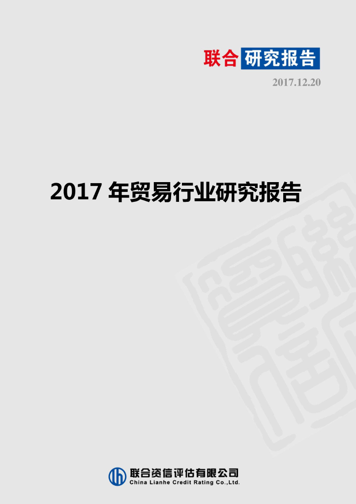 联合资信：2017年贸易行业研究报告