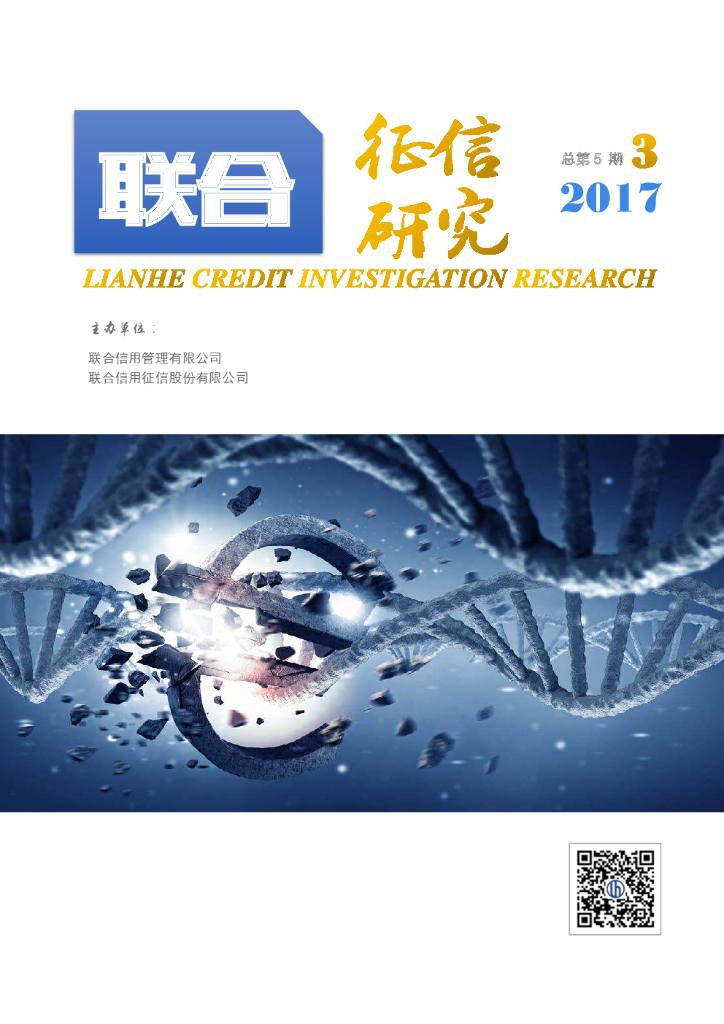联合征信研究2017年第3期