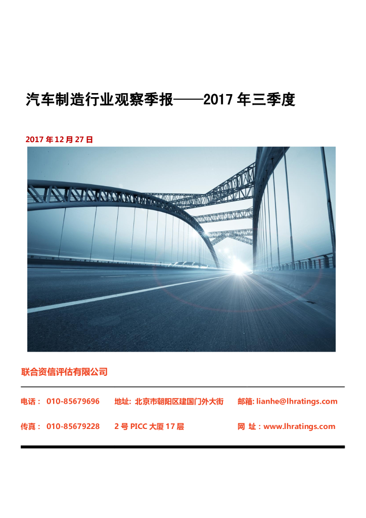 联合资信：汽车制造行业观察季报——2017年三季度