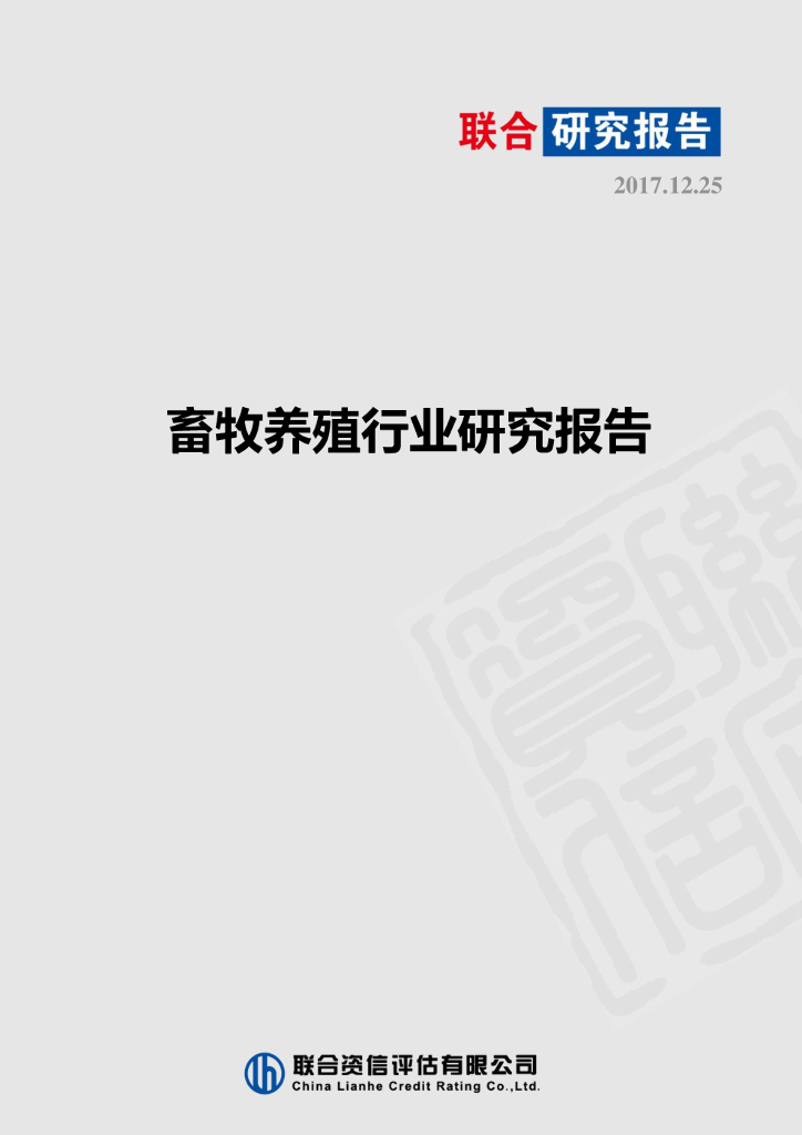 联合资信：畜牧养殖行业研究报告