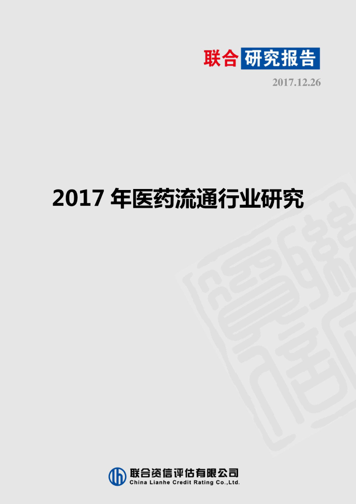 联合资信：2017年医药流通行业研究