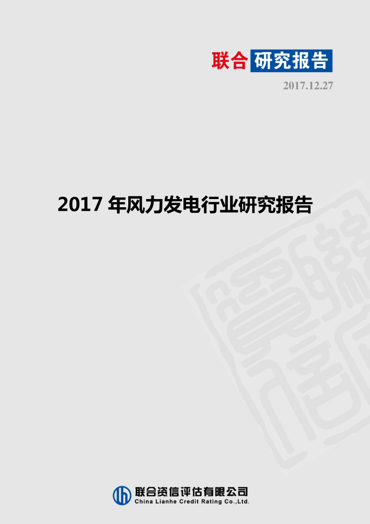 联合资信：2017年风力发电行业研究报告