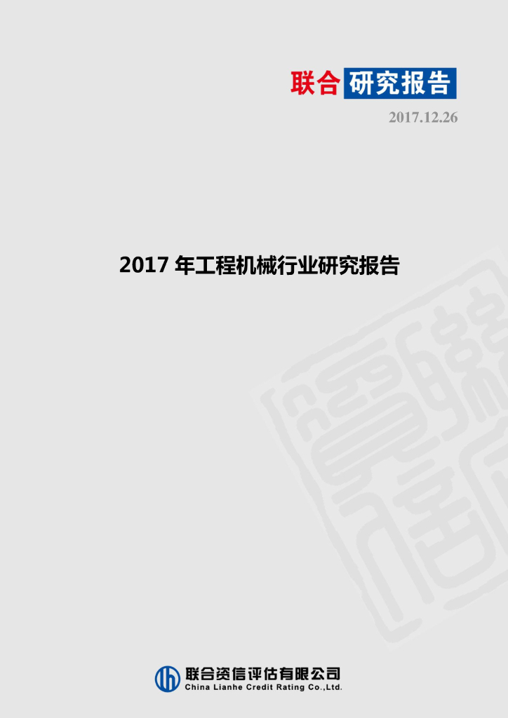 联合资信：2017年工程机械行业研究报告