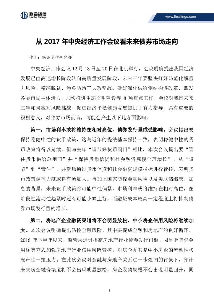 联合资信：从2017年中央经济工作会议看未来债券市场走向