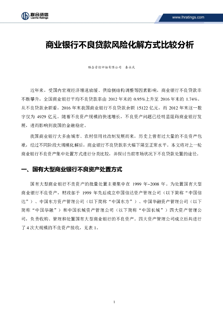 联合资信：商业银行不良贷款风险化解方式比较分析