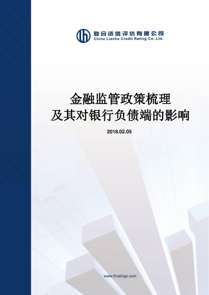 联合资信：金融监管政策梳理及其对银行负债端的影响