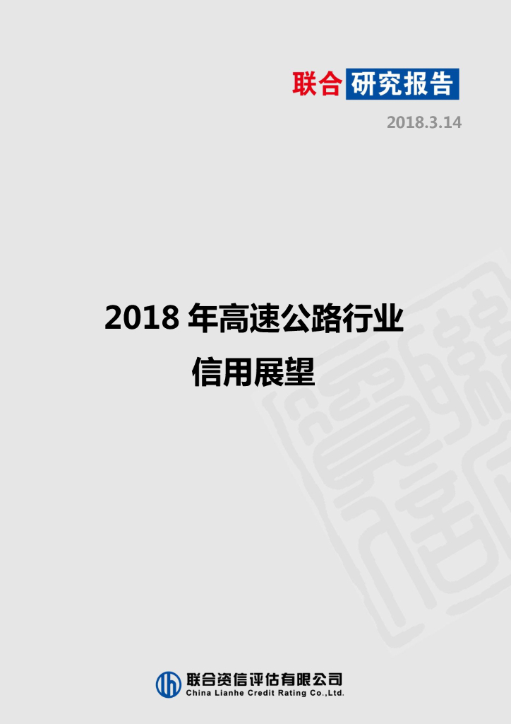 联合资信：2018年高速公路行业信用展望