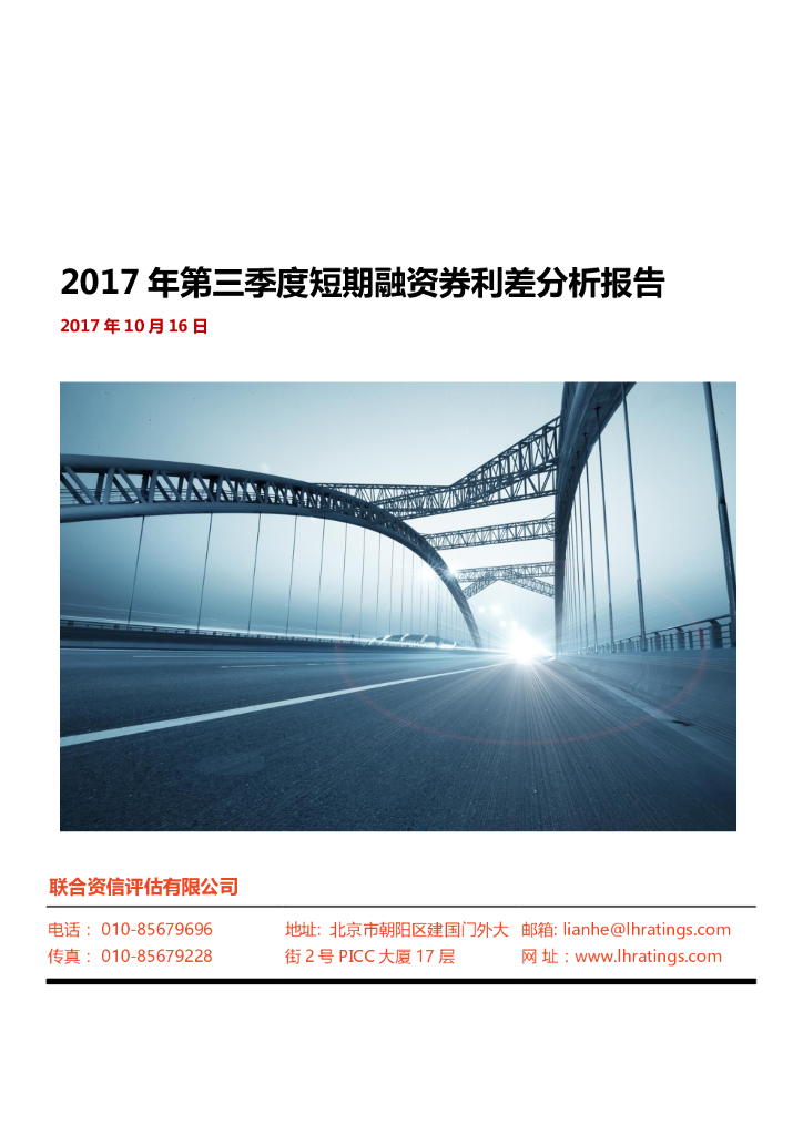 联合资信：2017年第三季度短期融资券利差分析报告