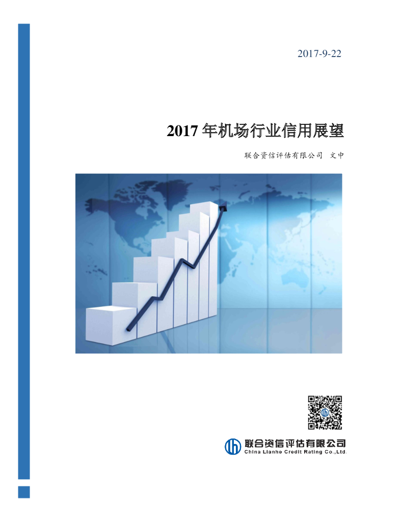 联合资信：2017年机场行业信用展望