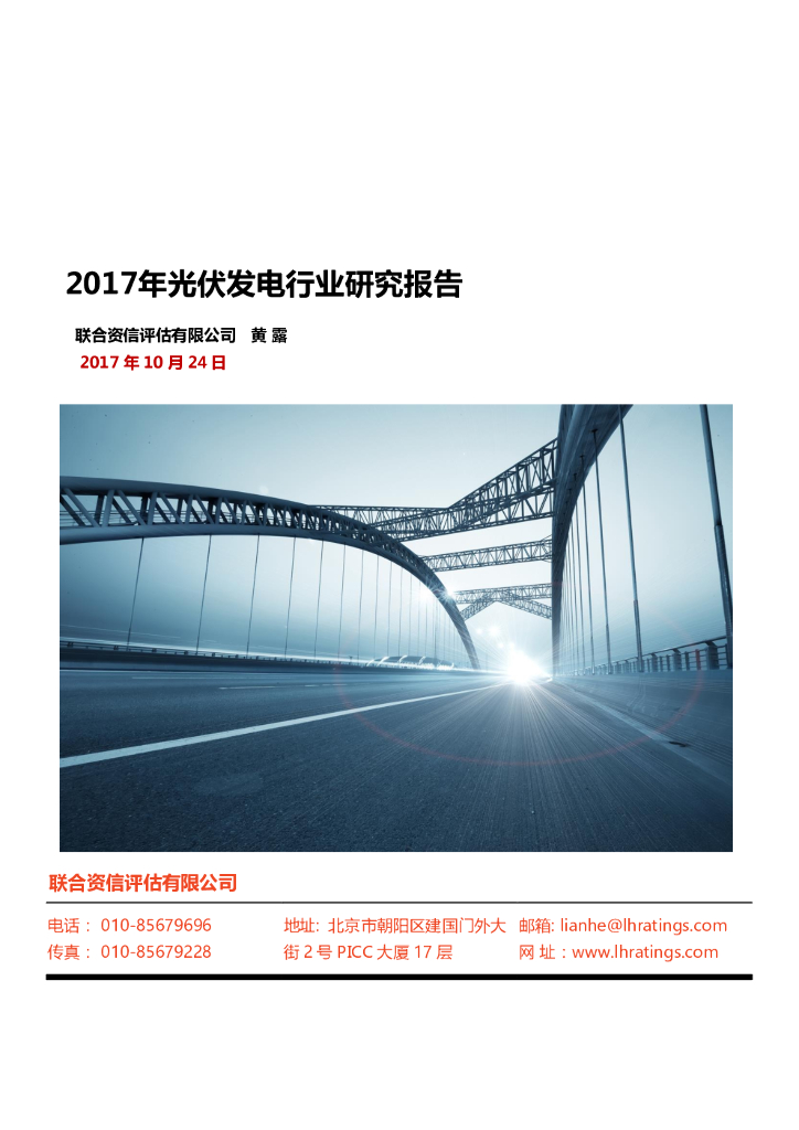 联合资信：2017年光伏发电行业研究报告
