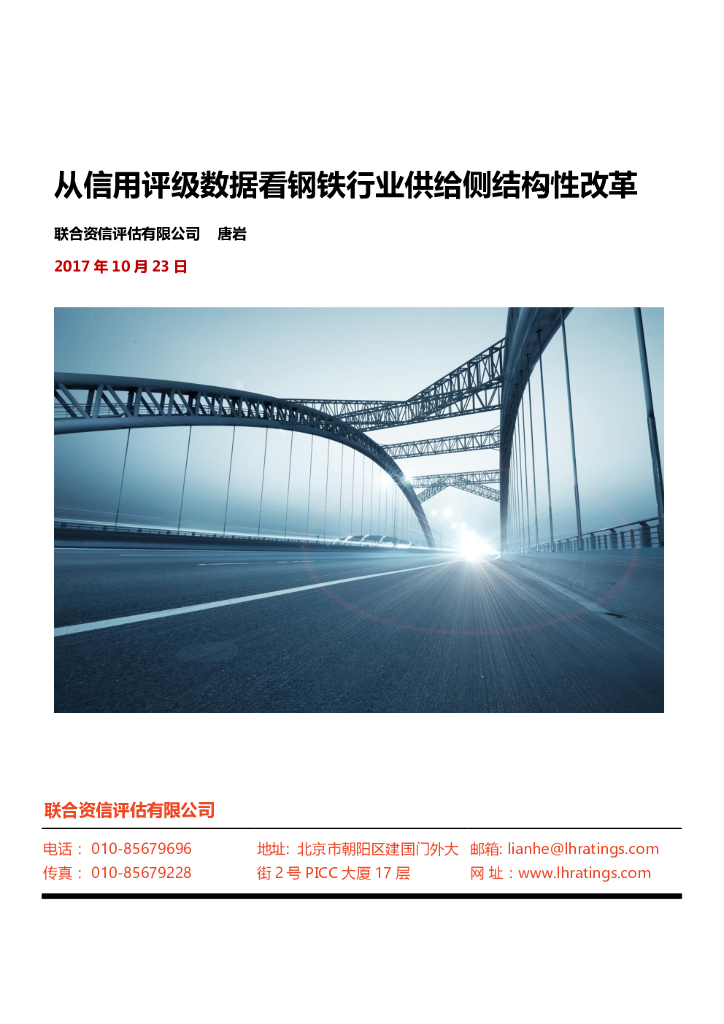 联合资信：从信用评级数据看钢铁行业供给侧结构性改革