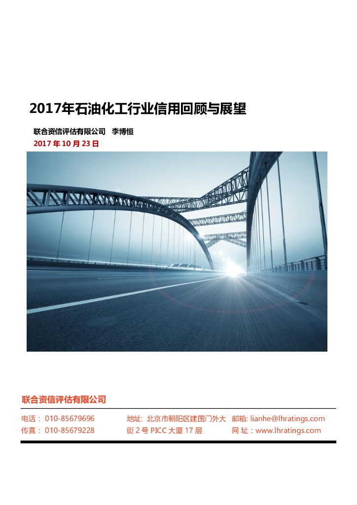 联合资信：2017年石油化工行业信用回顾与展望