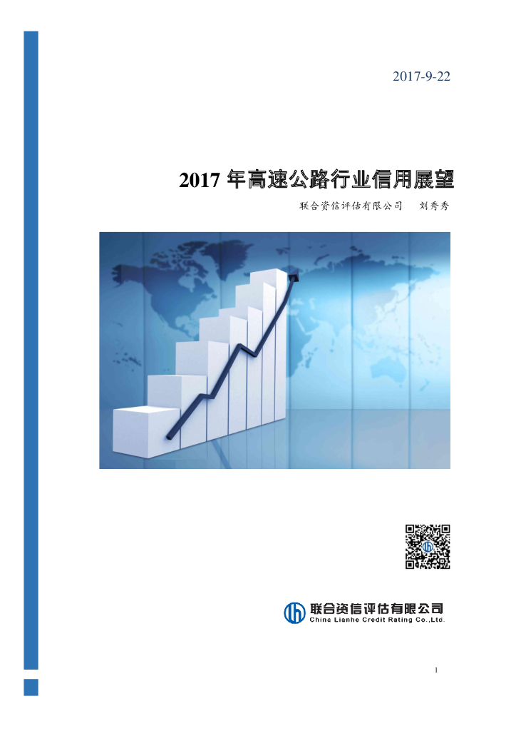 联合资信：2017年高速公路行业信用展望
