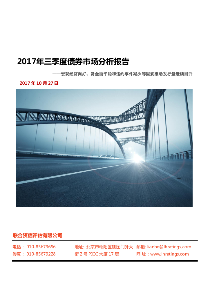 联合资信：2017年第三季度债券市场分析报告