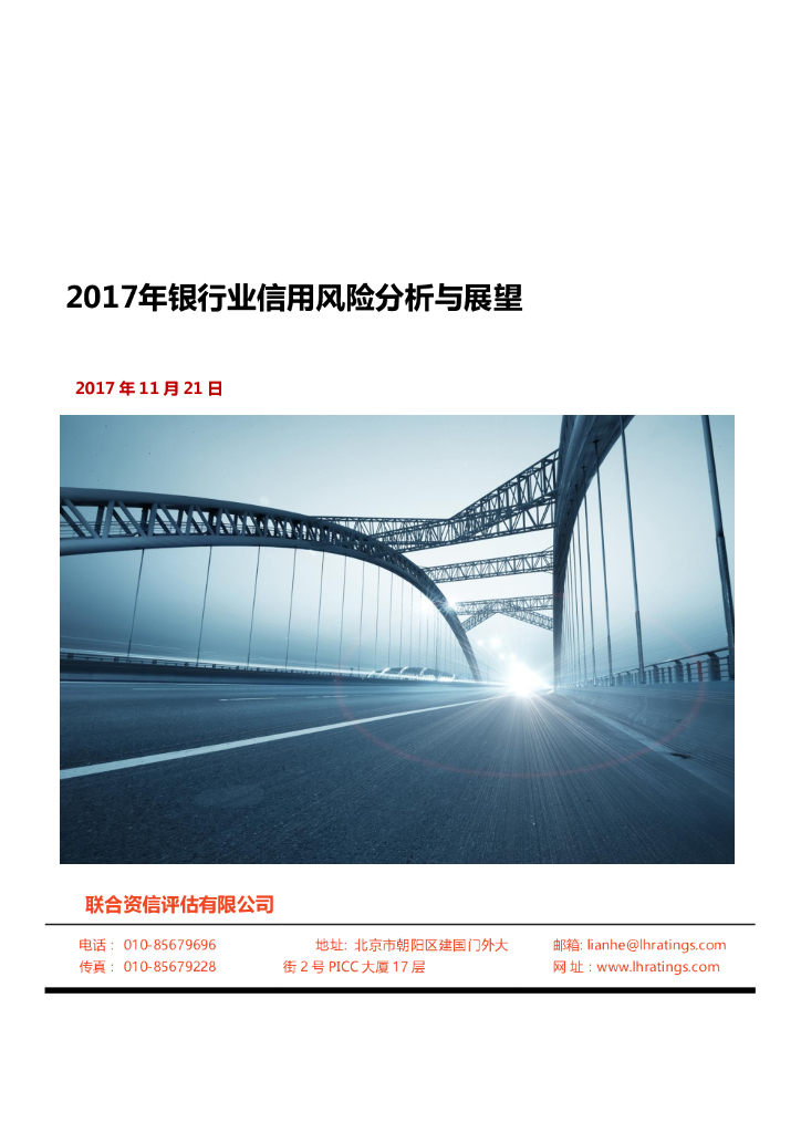 联合资信：2017年银行业信用风险分析与展望