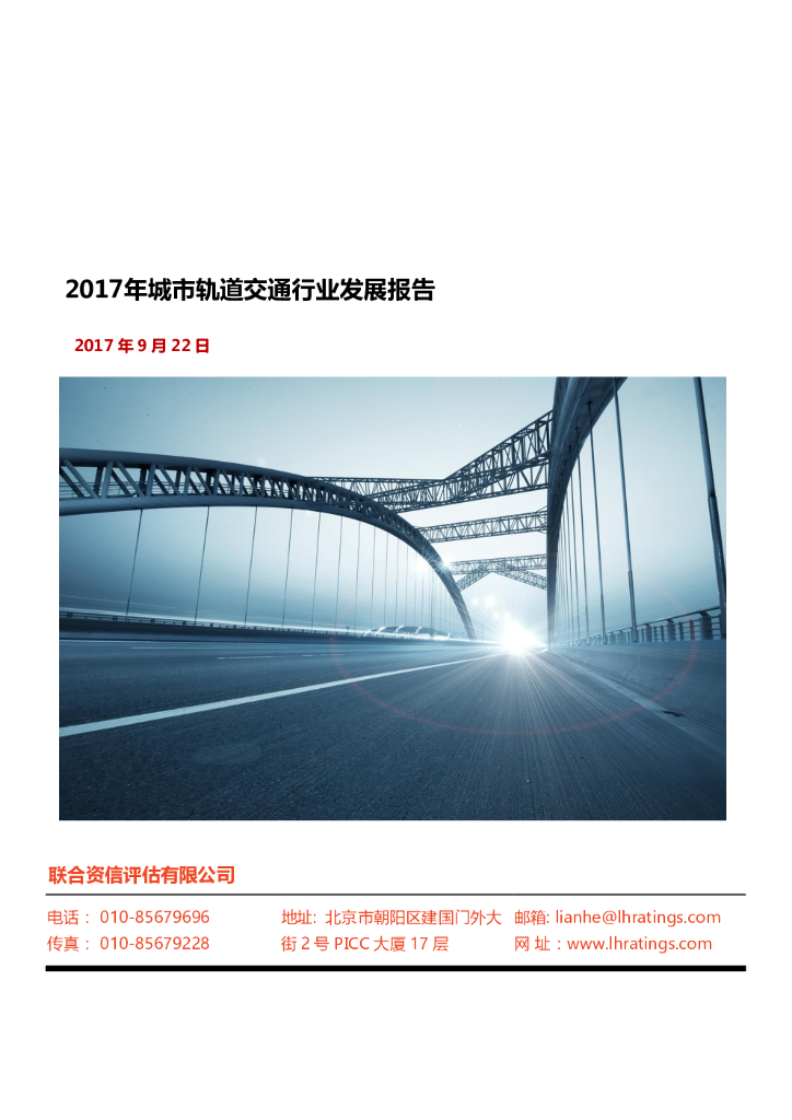 联合资信：2017年城市轨道交通行业发展报告