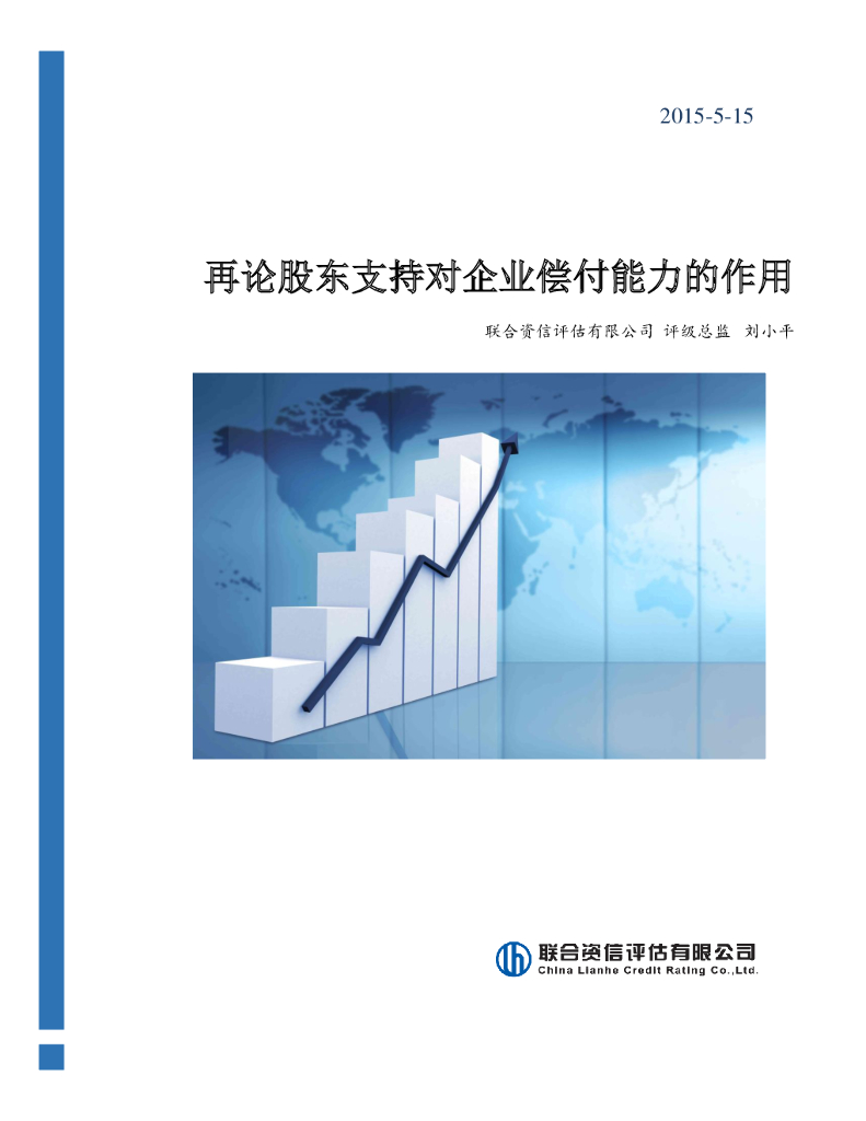 联合资信：再论股东支持对企业偿付能力的作用