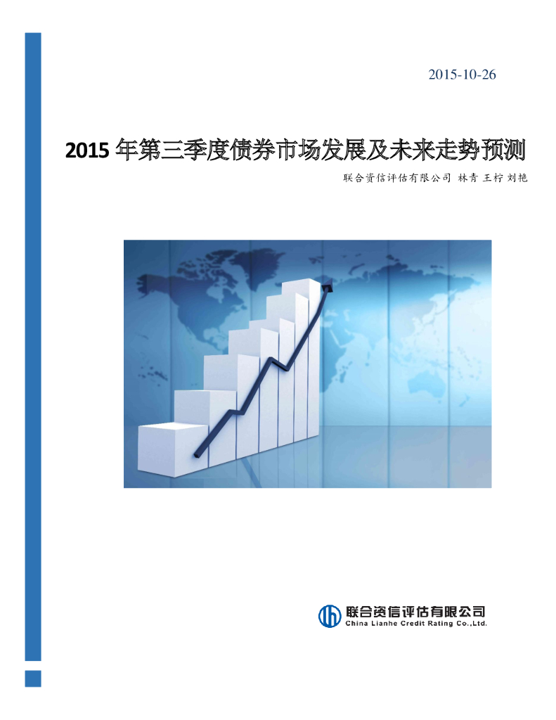 联合资信：2015年第三季度债券市场发展及未来走势预测