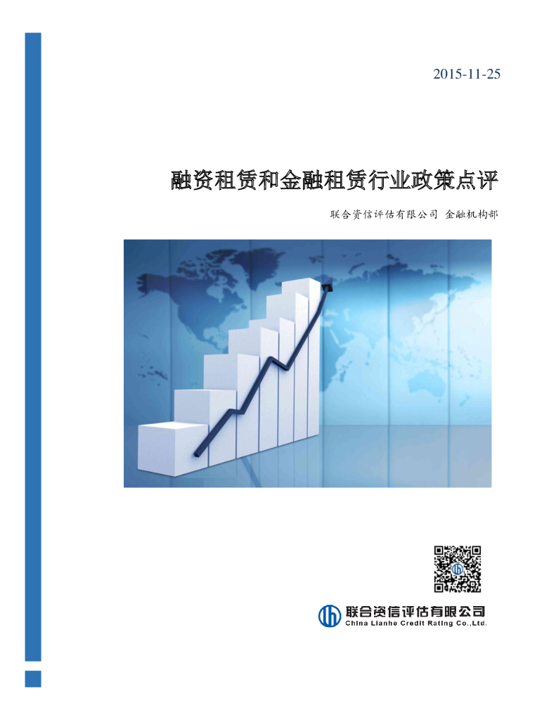联合资信：融资租赁和金融租赁行业政策点评
