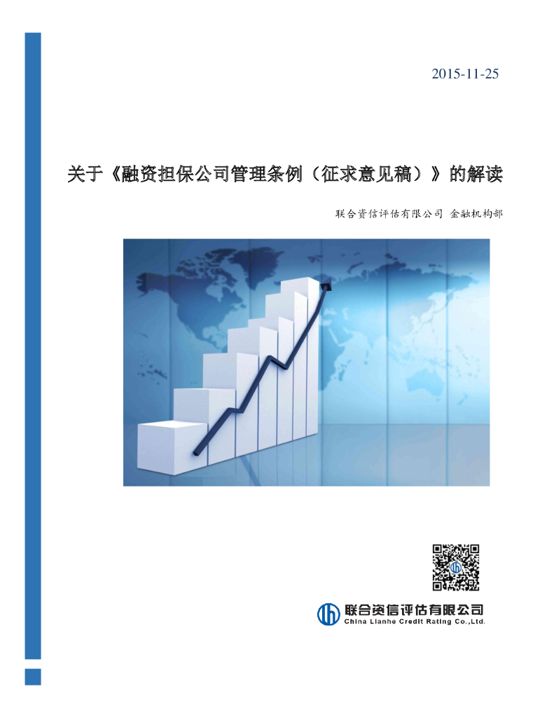 联合资信：关于《融资担保公司管理条例（征求意见稿）》的解读