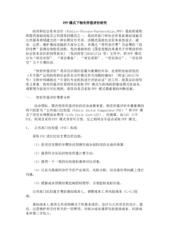 联合资信：PPP模式下物有所值评价研究