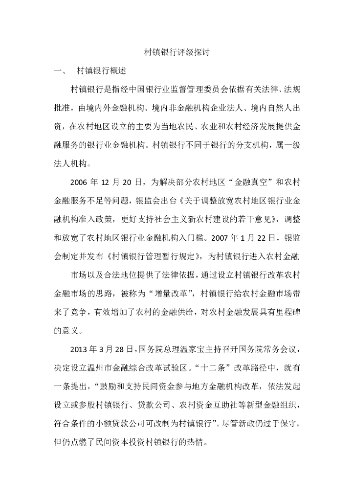 联合资信：村镇银行评级探讨