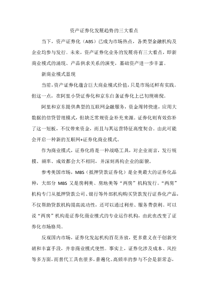 联合资信：资产证券化发展趋势的三大看点