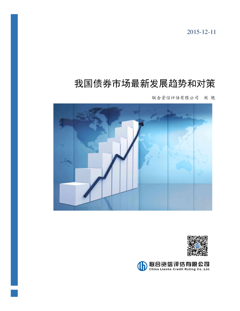 联合资信：我国债券市场最新发展趋势和对策