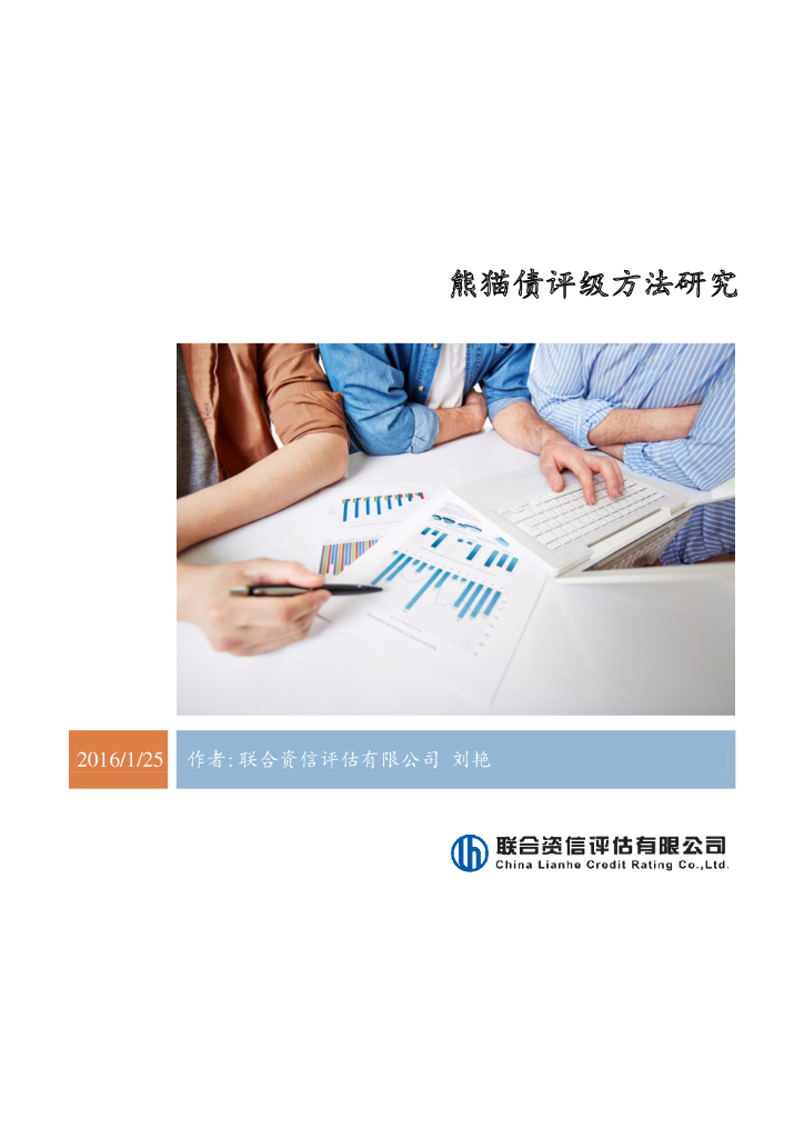 联合资信：熊猫债评级方法研究