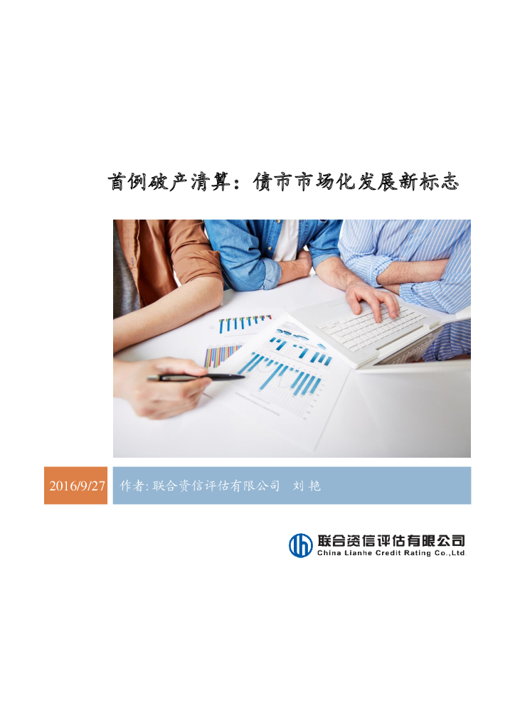 联合资信：首例破产清算：债市市场化发展新标志