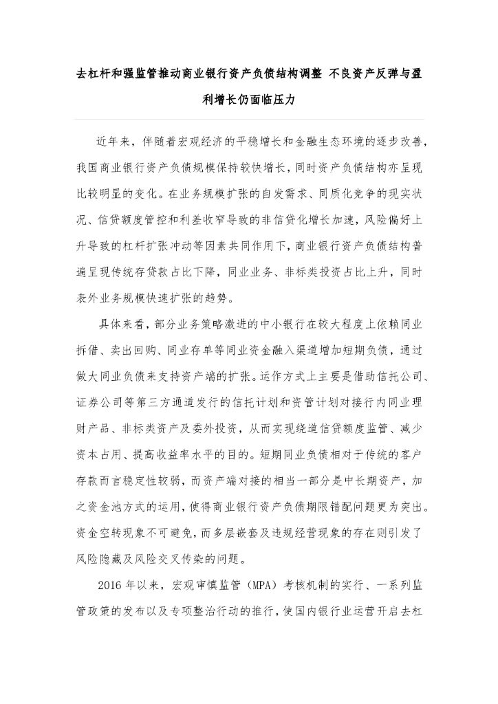 联合资信：去杠杆和强监管推动商业银行资产负债结构调整，不良资产反弹与盈利增长仍面临压力