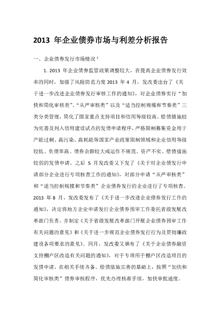 联合资信：2013年企业债券市场与利差分析报告