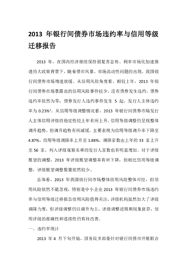 联合资信：2013年银行间债券市场违约率与信用等级迁移报告
