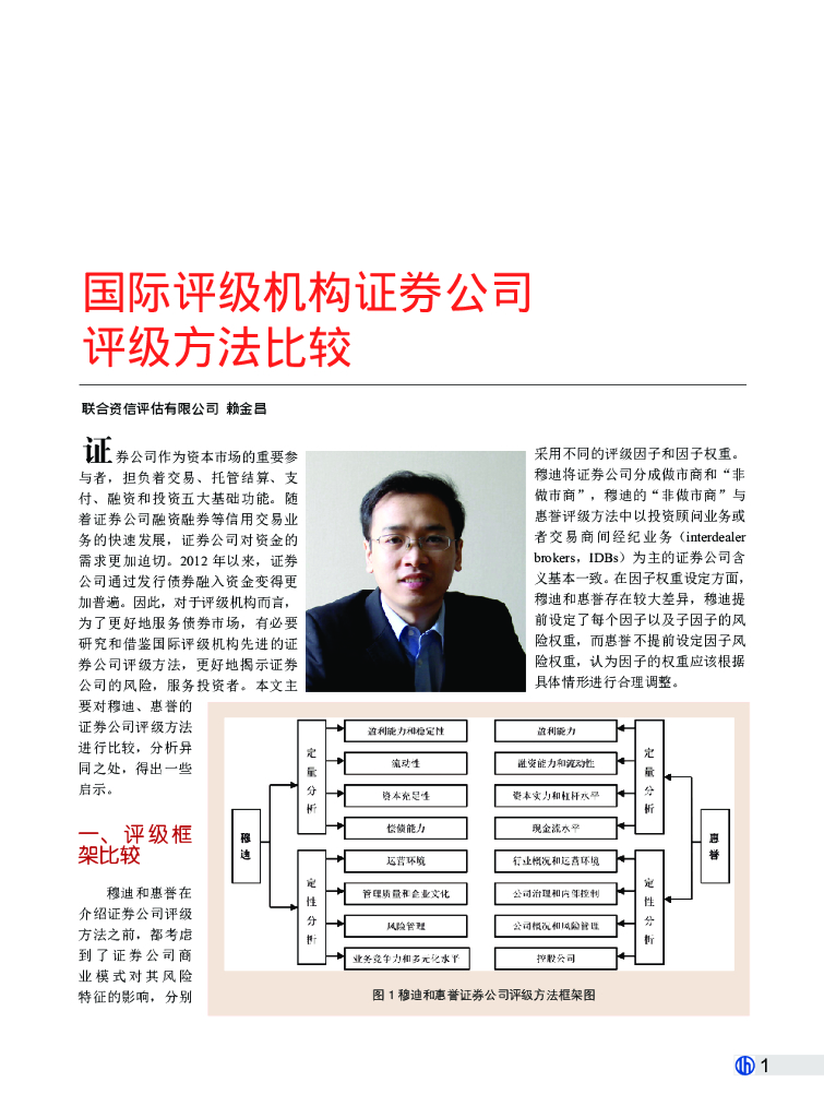 联合资信：国际评级机构证券公司评级方法比较
