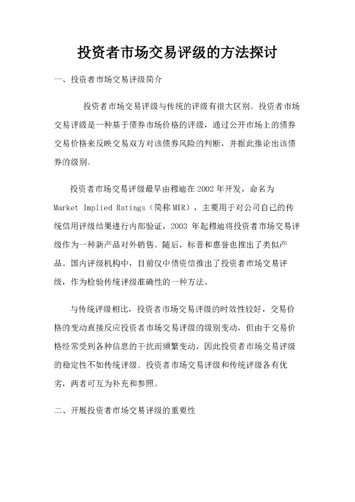 联合资信：投资者市场交易评级的方法探讨