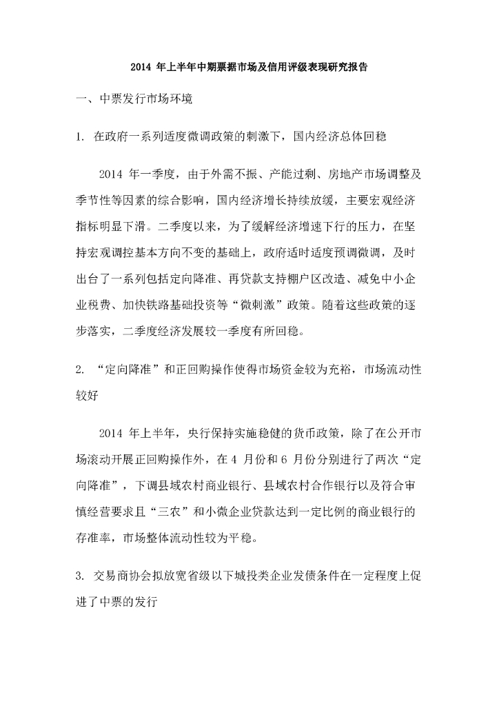 联合资信：2014年上半年中期票据市场及信用评级表现研究报告