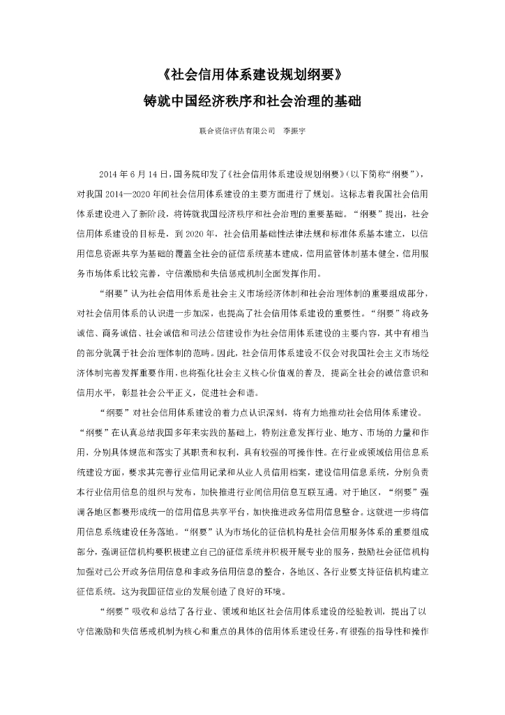 联合资信：《社会信用体系建设规划纲要》铸就中国经济秩序和社会治理的基础