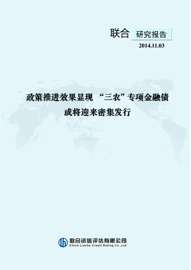 联合资信：策推进效果显现“三农”专项金融债或将迎来密集发行