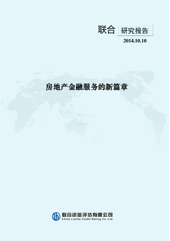联合资信：房地产金融服务的新篇章
