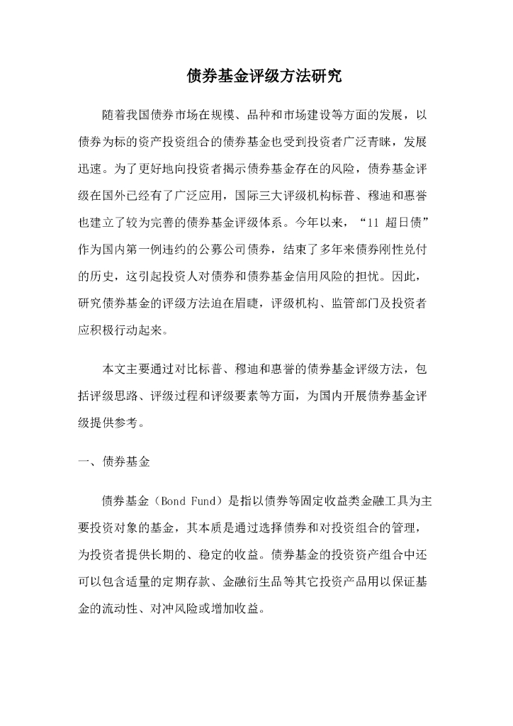 联合资信：债券基金评级方法研究