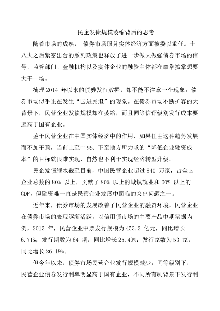 联合资信：民企发债规模萎缩背后的思考