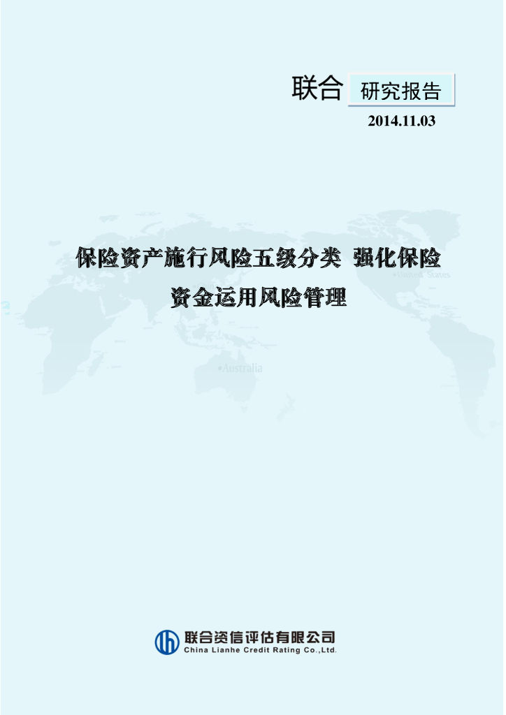 联合资信：险资产施行风险五级分类_强化保险资金运用风险管理