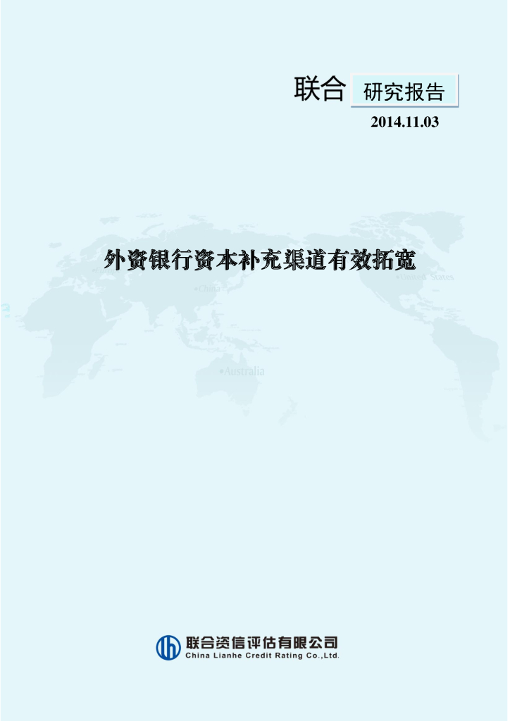 联合资信：外资银行资本补充渠道有效拓宽