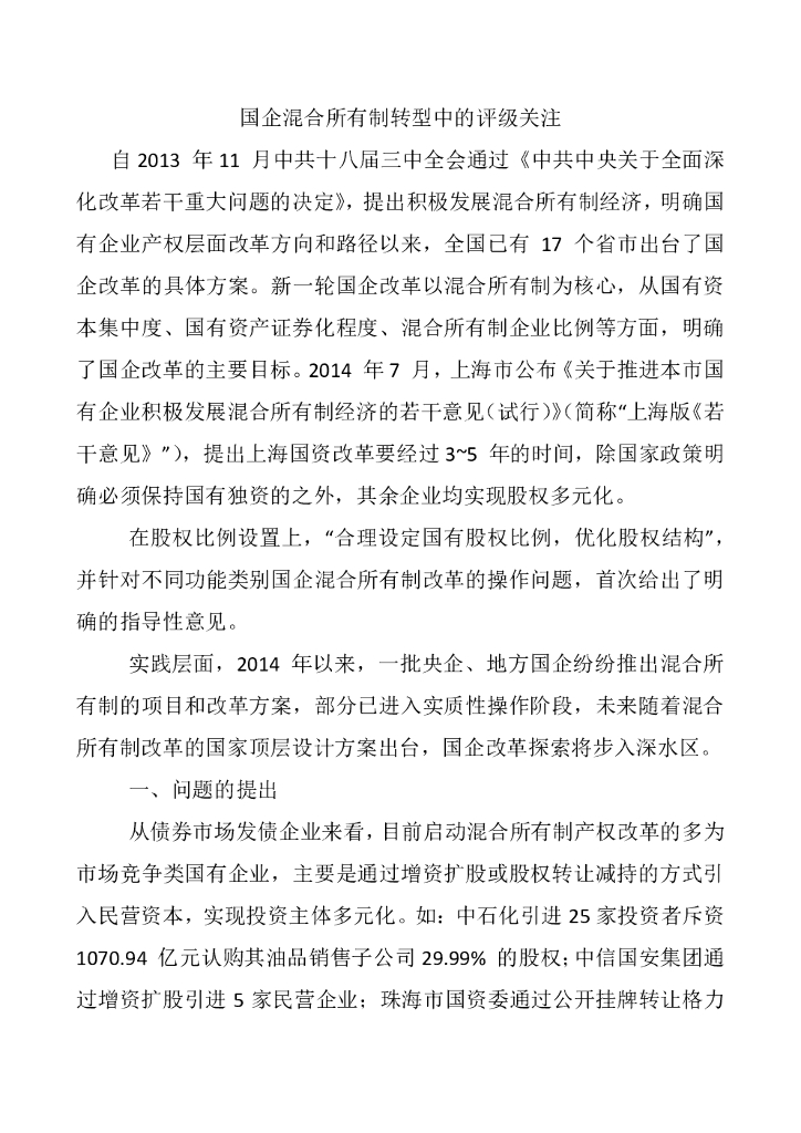 联合资信：国企混合所有制转型中的评级关注