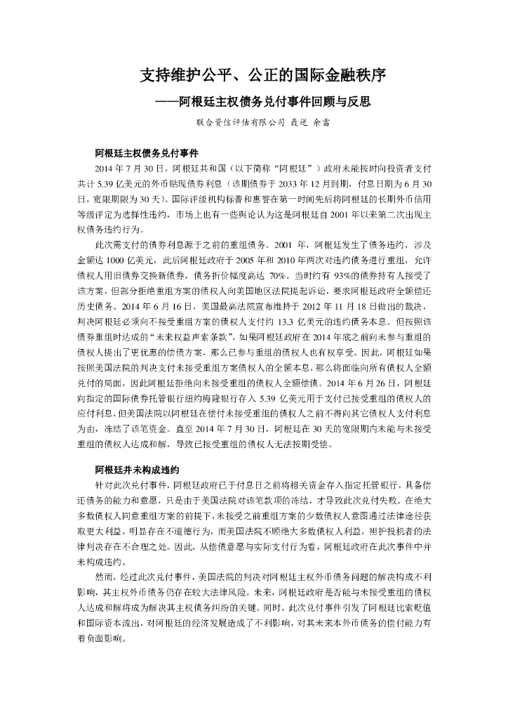 联合资信：阿根廷主权债务兑付事件回顾与反思