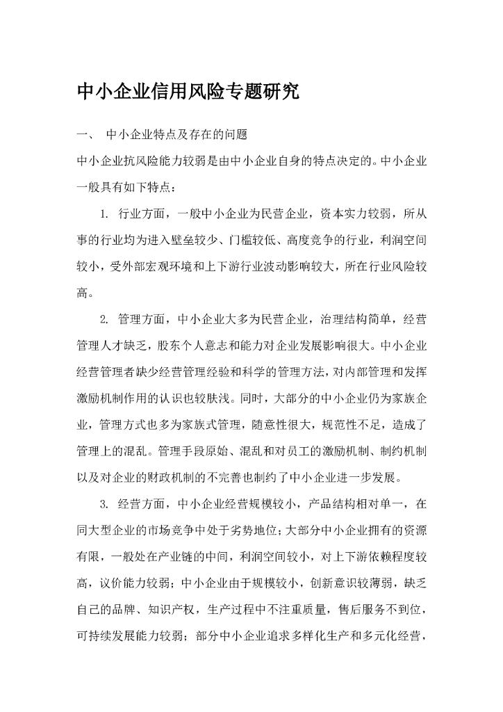 联合资信：中小企业信用风险专题研究